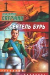 Сеятель бурь