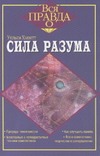 Сила разума