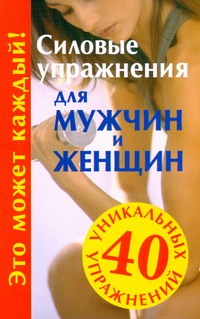 Силовые упражнения для мужчин и женщин Силовые упражнения для мужчин и женщин Медведько Ю.М.
