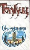 Сильмариллион Сильмариллион Толкин Д.Р.Р.
