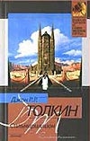 Сильмариллион Сильмариллион Толкин Д.Р.Р.