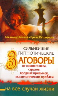 Сильнейшие гипнотические заговоры от лишнего веса, страхов, вредных привычек, пс
