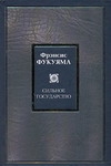 Сильное государство. Управление и мировой порядок в XXI веке