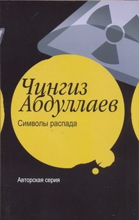 Символы распада Символы распада Абдуллаев Ч.А.