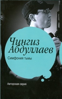 Симфония тьмы