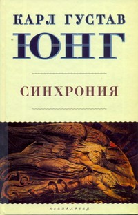 Синхрония: аказуальный объединяющий принцип