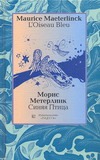 Синяя Птица Синяя Птица Метерлинк М.