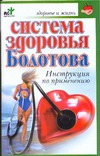 Система здоровья Болотова Система здоровья Болотова Крапивина А.