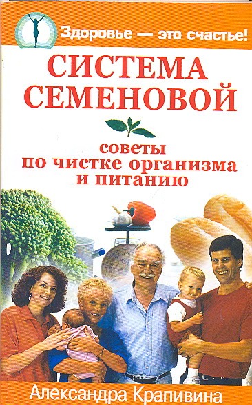 Система Семеновой. Советы по чистке организма и питанию Система Семеновой. Советы по чистке организма и питанию Крапивина А.