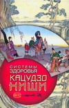 Системы здоровья Кацудзо Ниши Системы здоровья Кацудзо Ниши Орлова Л.