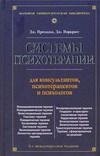 Системы психотерапии