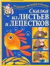 Сказка из листьев и лепестков+цветные вклейки
