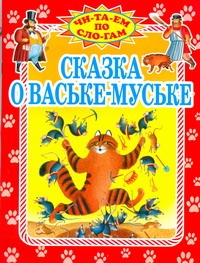 Сказка о Ваське-Муське Сказка о Ваське-Муське Багин П
