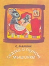 Сказка о глупом мышонке Сказка о глупом мышонке Маршак С.Я., Сорокова М.Г.