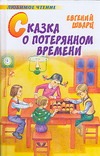 Сказка о потерянном времени Сказка о потерянном времени Шварц Е.Л.