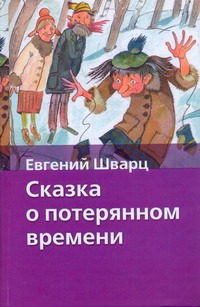 Сказка о потерянном времени
