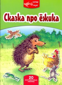 Сказка про ежика Сказка про ежика