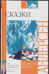 Сказки Сказки Андерсен Г.- Х., Панов В.Н.