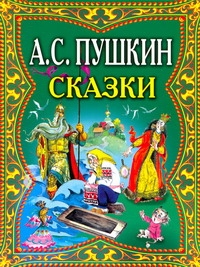 Сказки