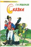 Сказки Сказки Андерсен Г.- Х.