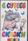 Сказки Сказки Сутеев В.Г.