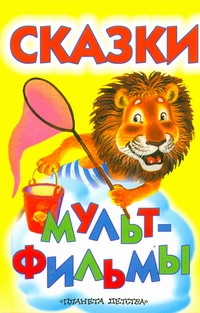 Сказки - мультфильмы