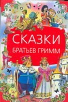 Сказки братьев Гримм Сказки братьев Гримм Маллинз Д., Плигин Л.В.