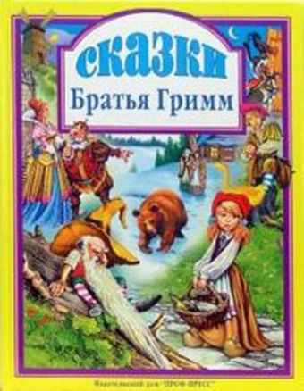 Сказки Братья Гримм Сказки Братья Гримм Гримм В.