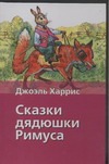Сказки дядюшки Римуса Сказки дядюшки Римуса Харрис Д.