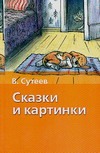 Сказки и картинки Сказки и картинки Сутеев В.Г.