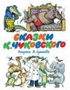 Сказки К.Чуковского Сказки К.Чуковского Сутеев В.Г.,Чуковский К.И.