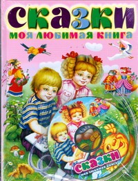 Сказки Моя любимая книга+CD