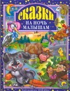 Сказки на ночь малышам Сказки на ночь малышам