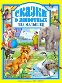 Сказки о животных для малышей Сказки о животных для малышей Рашина Т.