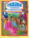 Сказки о принцах и принцессах Сказки о принцах и принцессах Пыльцын М.