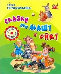 Сказки про Машу и Ойку Сказки про Машу и Ойку Прокофьева С. Л.