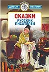 Сказки русских писателей Сказки русских писателей Сидорина Н.К.