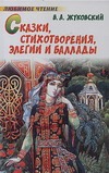 Сказки, стихотворения, элегии и баллады Сказки, стихотворения, элегии и баллады Жуковский В.А.