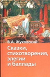 Сказки, стихотворения, элегии и баллады Сказки, стихотворения, элегии и баллады Жуковский В.А.