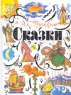 Сказки. [Сказка о царе Салтане; Сказка о рыбаке и рыбке; Сказка о мертвой царевн