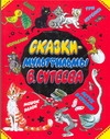 Сказки-мультфильмы В. Сутеева Сказки-мультфильмы В. Сутеева Сутеев В.Г.