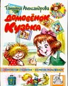 Сказки-мультфильмы Домовенок Кузька н