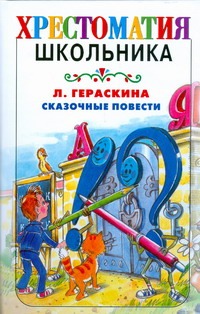 Сказочные повести Сказочные повести Гераскина Л.Б., Прытков Ю.