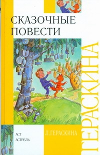 Сказочные повести Сказочные повести Гераскина Л.Б., Прытков Ю.
