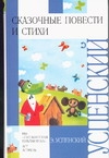 Сказочные повести и стихи Сказочные повести и стихи Успенский Э.Н.