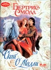Скай О'Малли Скай О'Малли Смолл Б.