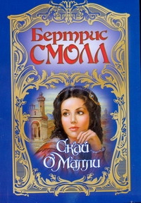 Скай О'Малли Скай О'Малли Смолл Б.