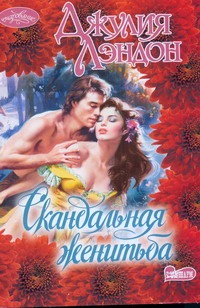 Скандальная женитьба Скандальная женитьба Лэндон Д.