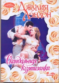 Скандальная куртизанка Скандальная куртизанка Лэндон Д.