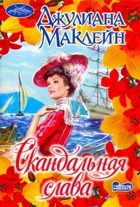 Скандальная слава Скандальная слава Маклейн Д.